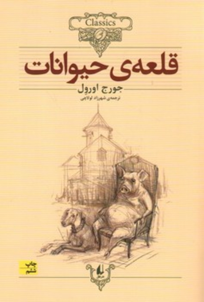 تصویر  کلکسیون کلاسیک 26 -  قلعه حیوانات (وزیری-شمیز)
